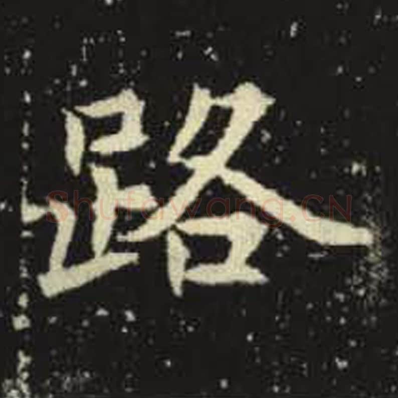 路毛笔魏碑写法，摘自：元倪墓志