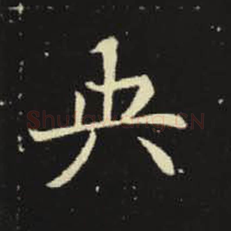 央毛笔魏碑写法，摘自：元倪墓志