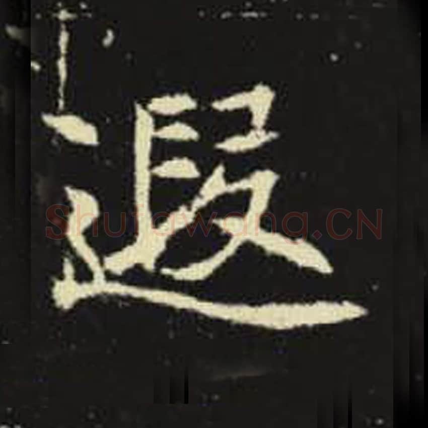 遐毛笔魏碑写法，摘自：元倪墓志