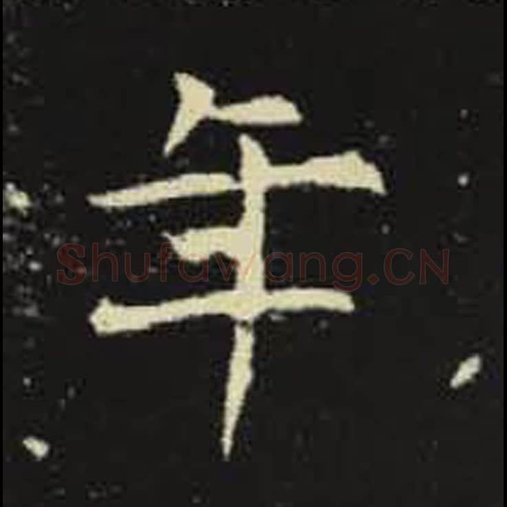 年毛笔魏碑写法，摘自：元倪墓志