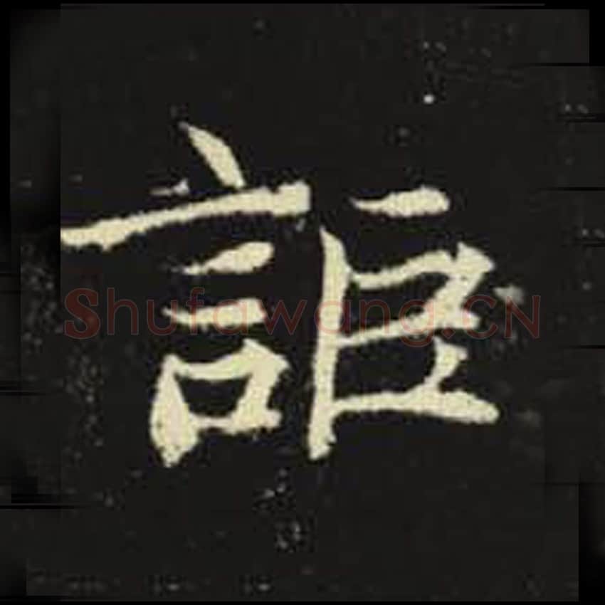 讵毛笔魏碑写法，摘自：元倪墓志