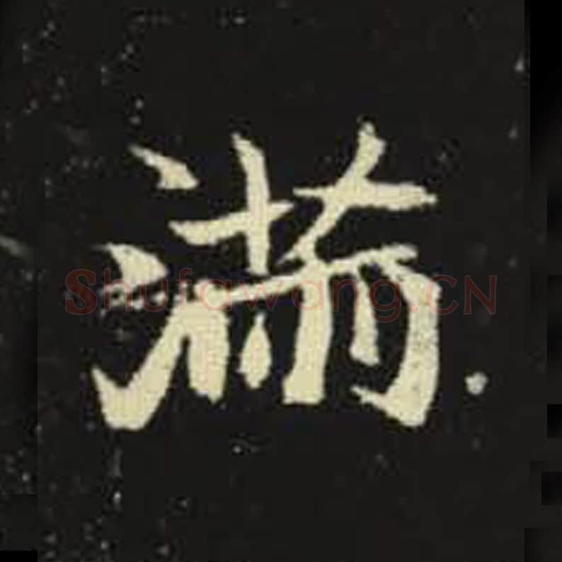 满毛笔魏碑写法，摘自：元倪墓志