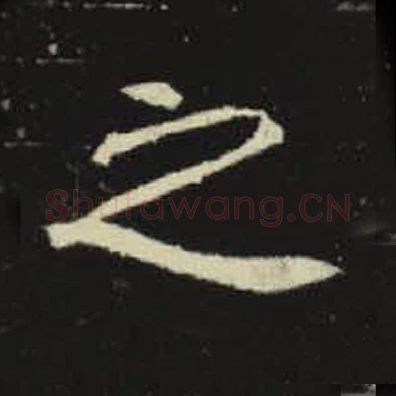 之毛笔魏碑写法，摘自：元倪墓志