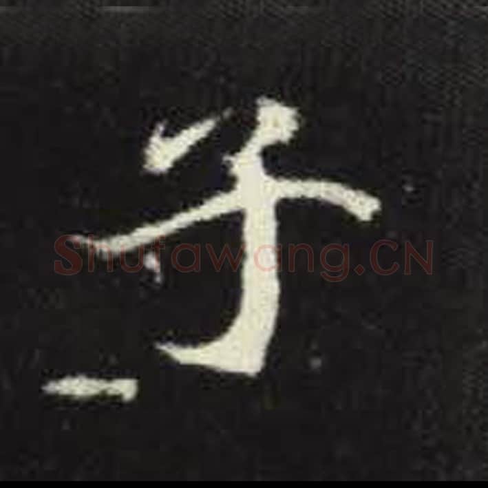 子毛笔魏碑写法，摘自：元倪墓志