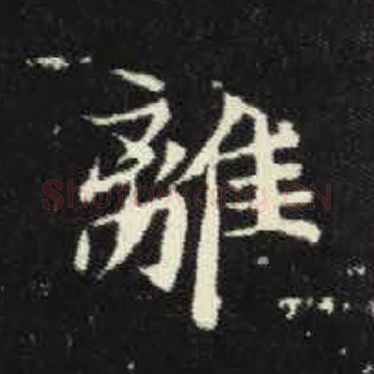 离毛笔魏碑写法，摘自：元倪墓志