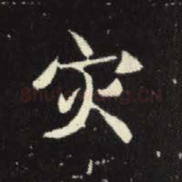 灾毛笔魏碑写法，摘自：元倪墓志