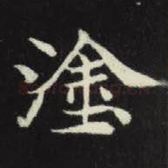 涂毛笔魏碑写法，摘自：元倪墓志