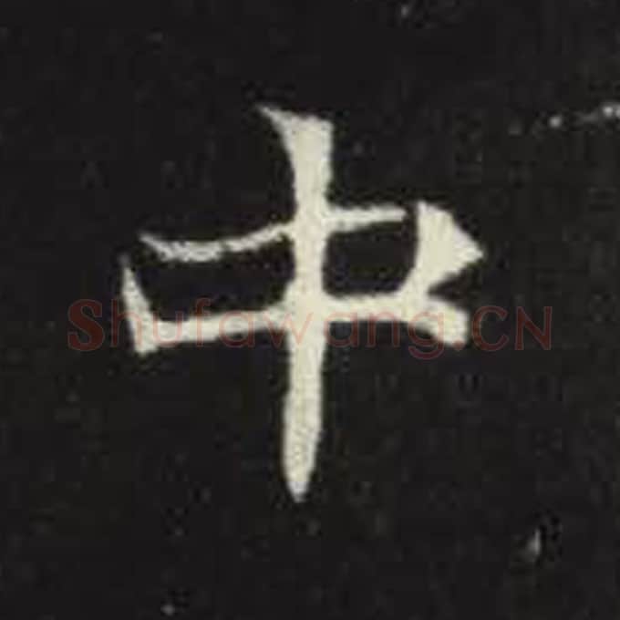 中毛笔魏碑写法，摘自：元倪墓志