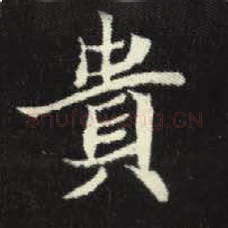 贵毛笔魏碑写法，摘自：元倪墓志