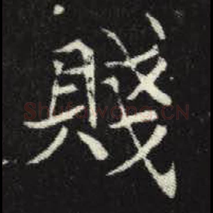 贱毛笔魏碑写法，摘自：元倪墓志