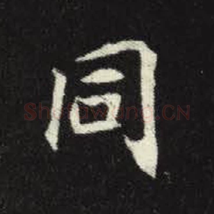 同毛笔魏碑写法，摘自：元倪墓志