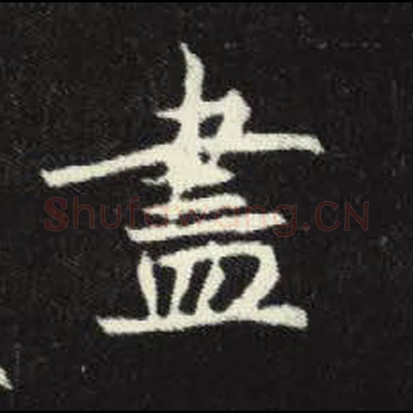 尽毛笔魏碑写法，摘自：元倪墓志