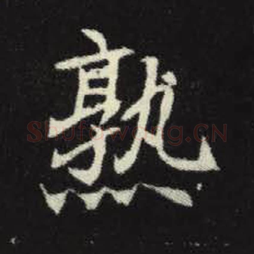 熟毛笔魏碑写法，摘自：元倪墓志