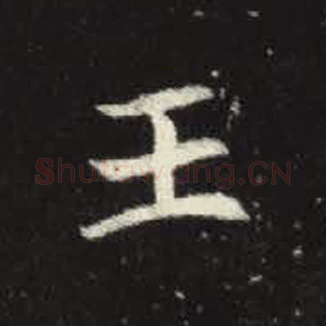 王毛笔魏碑写法，摘自：元倪墓志