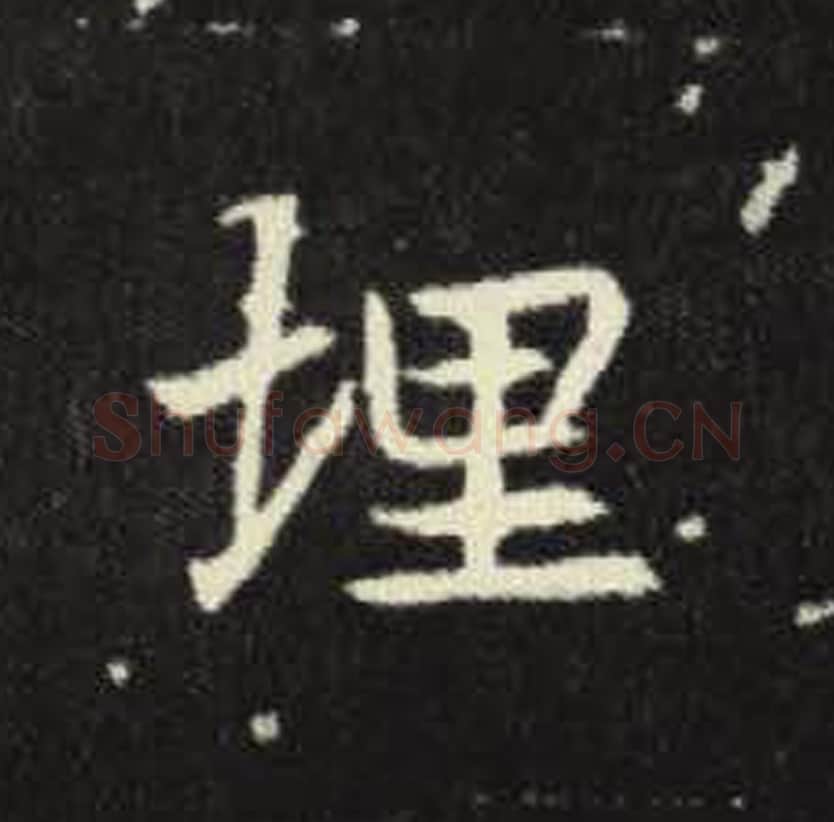 埋毛笔魏碑写法，摘自：元倪墓志