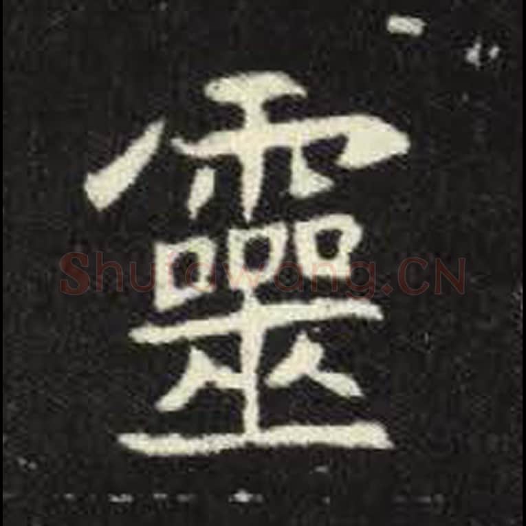 灵毛笔魏碑写法，摘自：元倪墓志