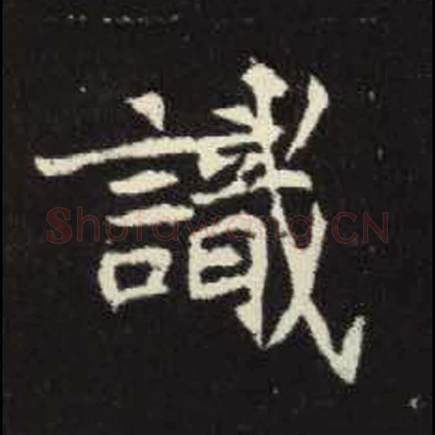 识毛笔魏碑写法，摘自：元倪墓志