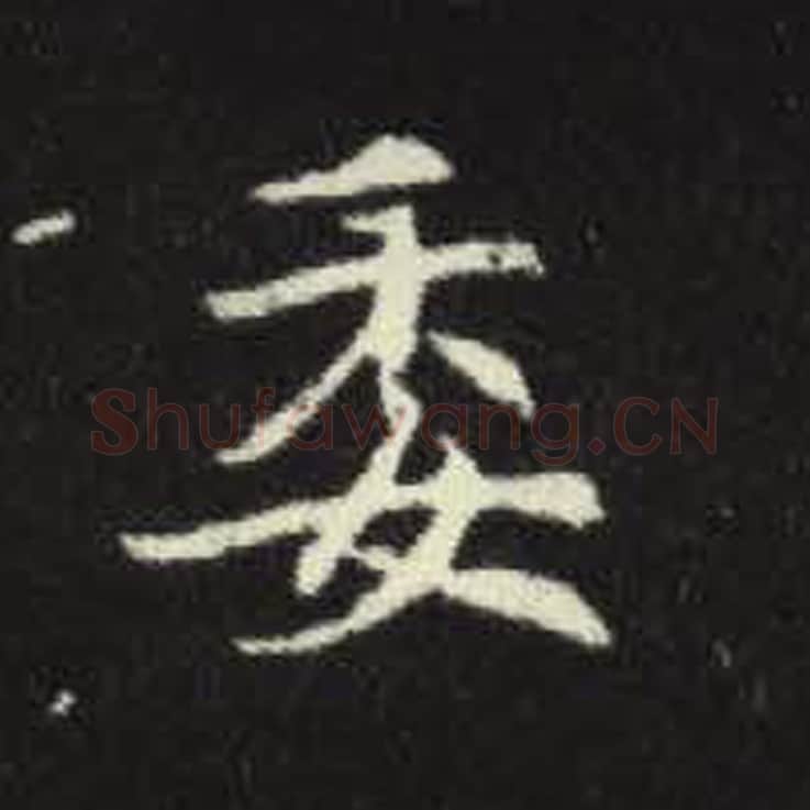 委毛笔魏碑写法，摘自：元倪墓志