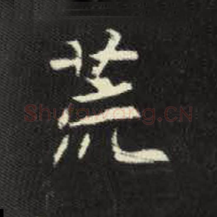 荒毛笔魏碑写法，摘自：元倪墓志