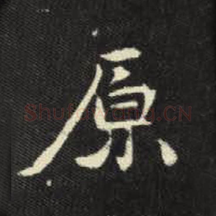 原毛笔魏碑写法，摘自：元倪墓志