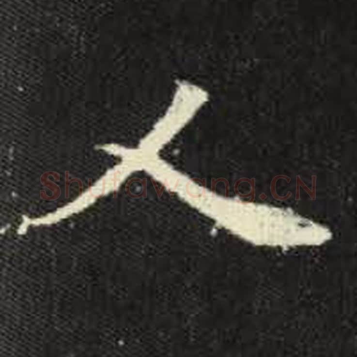 人毛笔魏碑写法，摘自：元倪墓志