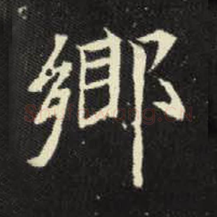 乡毛笔魏碑写法，摘自：元倪墓志