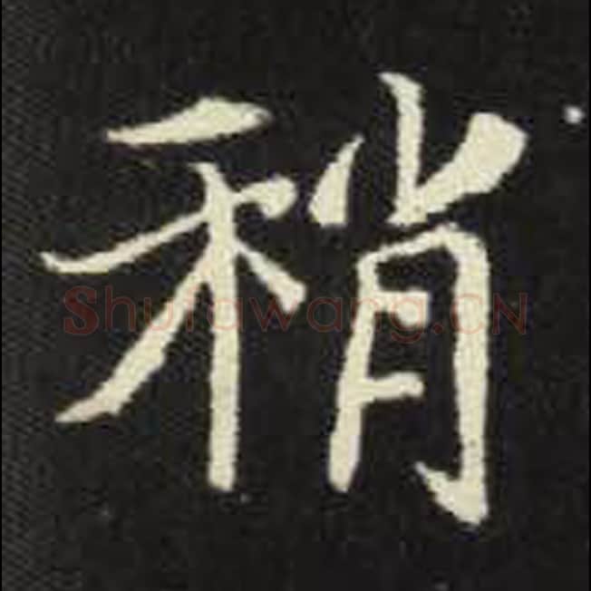 稍毛笔魏碑写法，摘自：元倪墓志