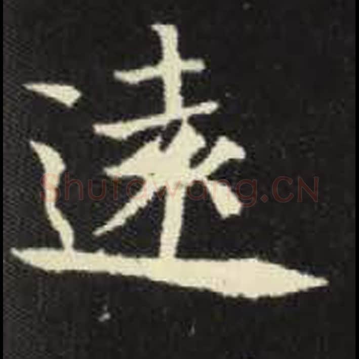 远毛笔魏碑写法，摘自：元倪墓志