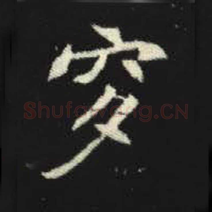 穸毛笔魏碑写法，摘自：元倪墓志