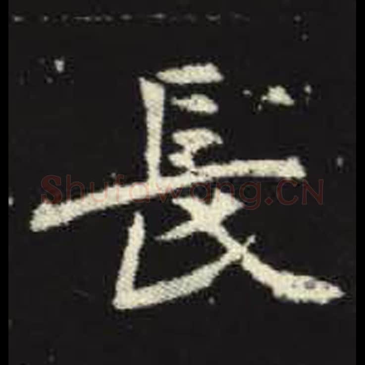 长毛笔魏碑写法，摘自：元倪墓志