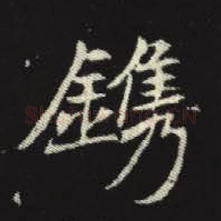 镌毛笔魏碑写法，摘自：元倪墓志