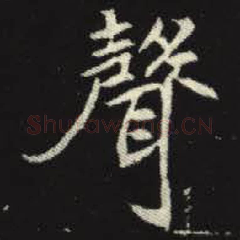 声毛笔魏碑写法，摘自：元倪墓志