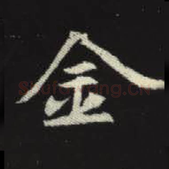 金毛笔魏碑写法，摘自：元倪墓志