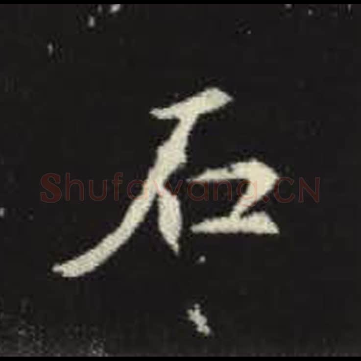 石毛笔魏碑写法，摘自：元倪墓志