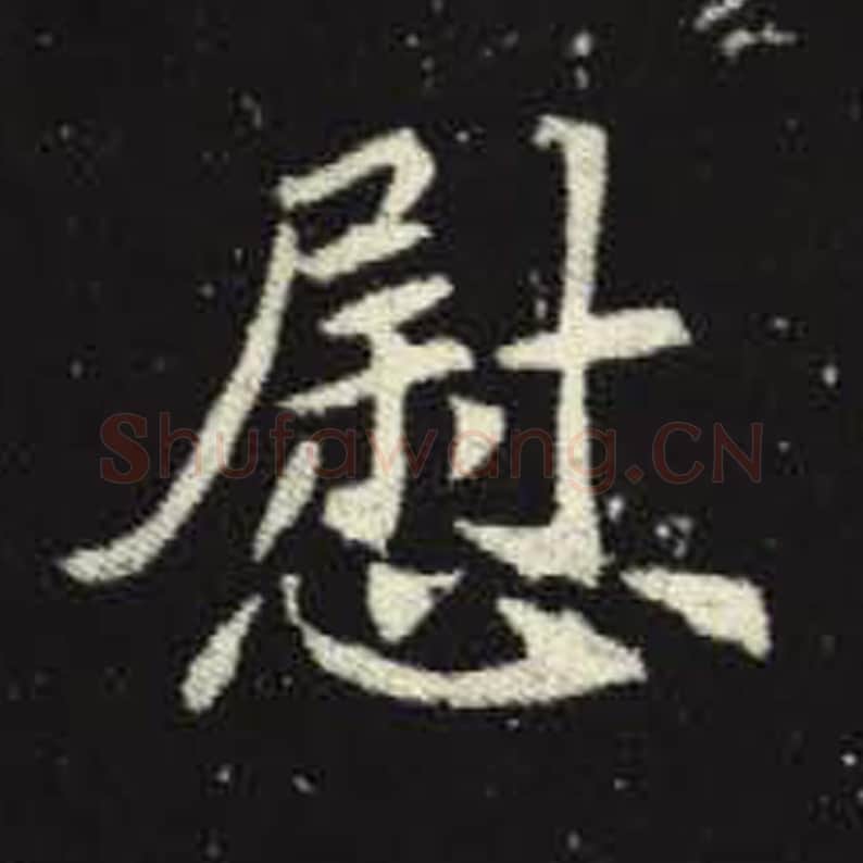 慰毛笔魏碑写法，摘自：元倪墓志