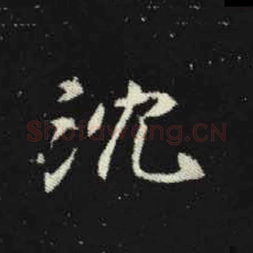 沉毛笔魏碑写法，摘自：元倪墓志