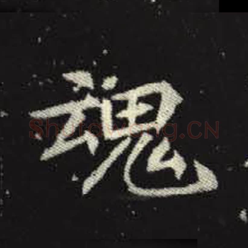 魂毛笔魏碑写法，摘自：元倪墓志