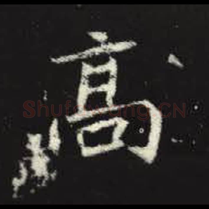 高毛笔魏碑写法，摘自：元倪墓志