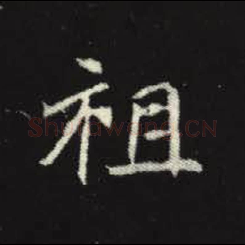 祖毛笔魏碑写法，摘自：元倪墓志