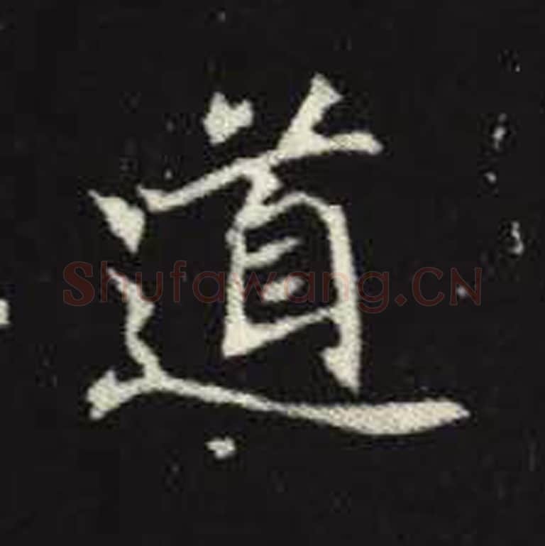 道毛笔魏碑写法，摘自：元倪墓志