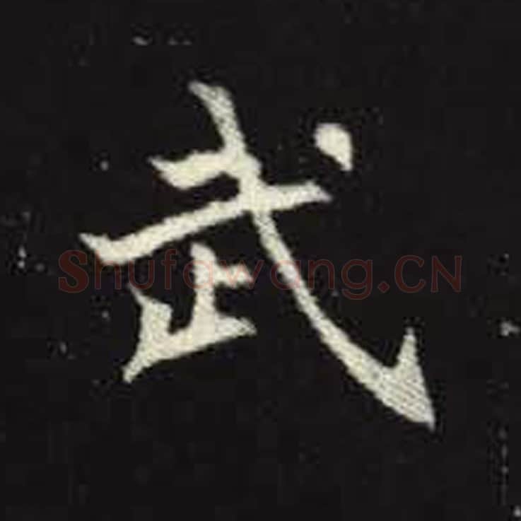 武毛笔魏碑写法，摘自：元倪墓志