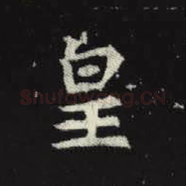 皇毛笔魏碑写法，摘自：元倪墓志