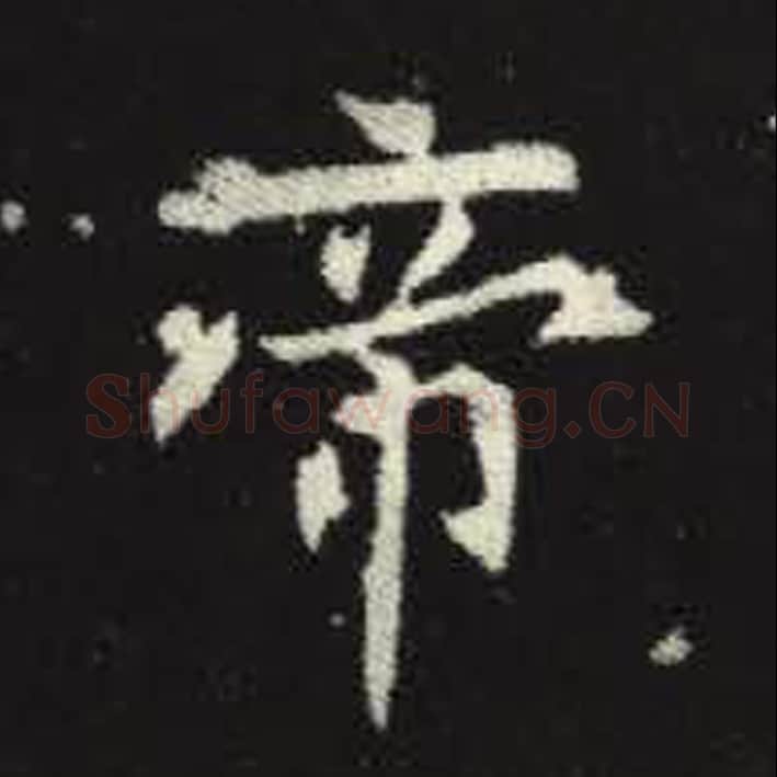 帝毛笔魏碑写法，摘自：元倪墓志