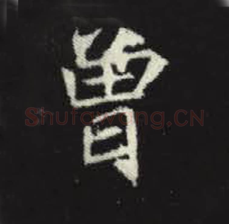 曾毛笔魏碑写法，摘自：元倪墓志