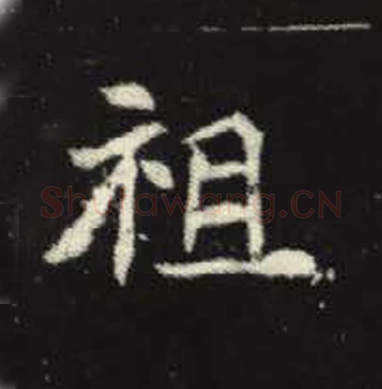 祖毛笔魏碑写法，摘自：元倪墓志