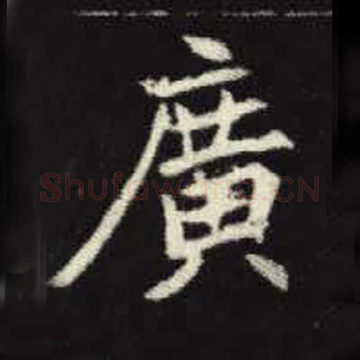 广毛笔魏碑写法，摘自：元倪墓志