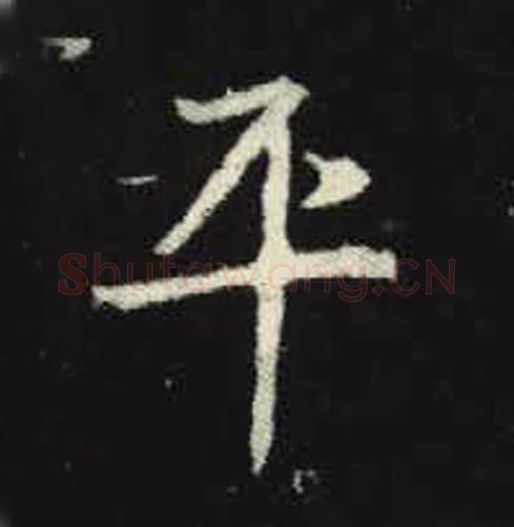 平毛笔魏碑写法，摘自：元倪墓志