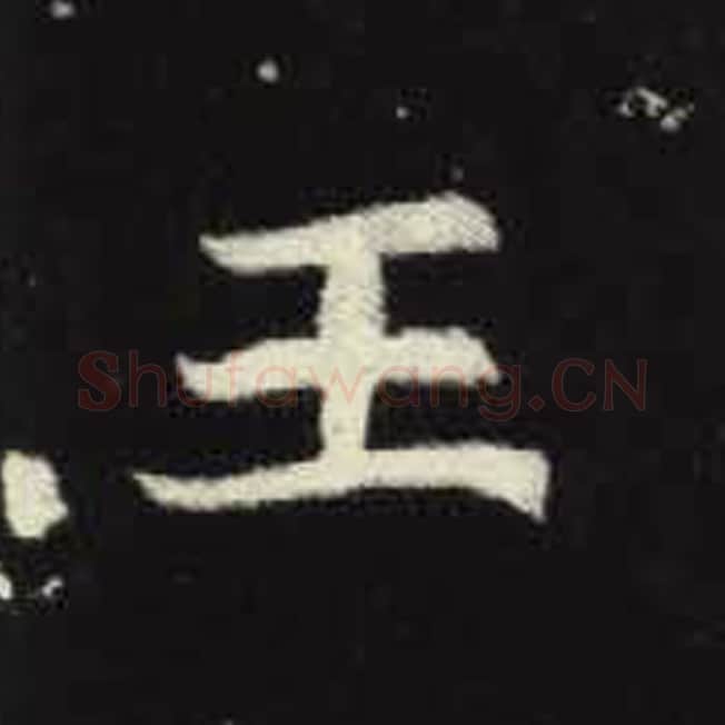 王毛笔魏碑写法，摘自：元倪墓志