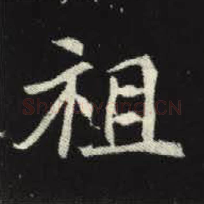 祖毛笔魏碑写法，摘自：元倪墓志