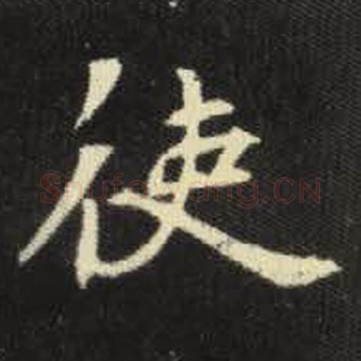 使毛笔魏碑写法，摘自：元倪墓志